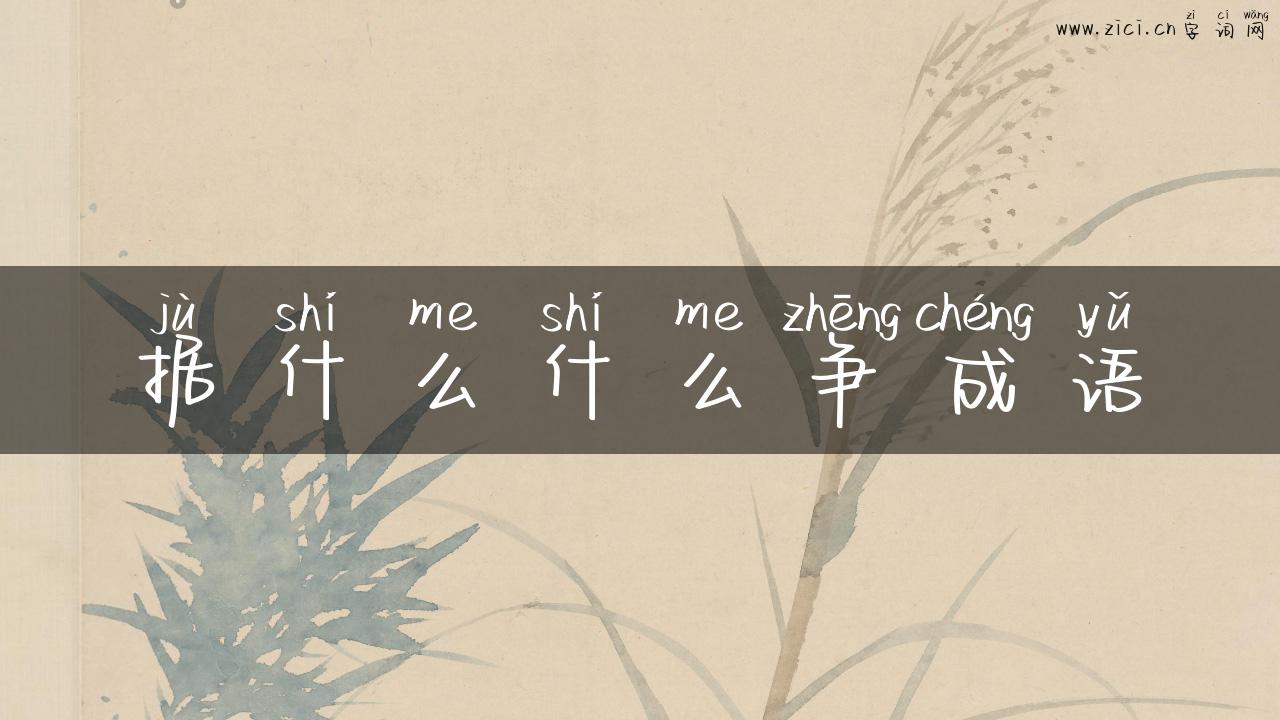 据什么什么争成语
