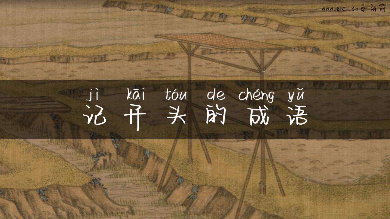 记开头的成语