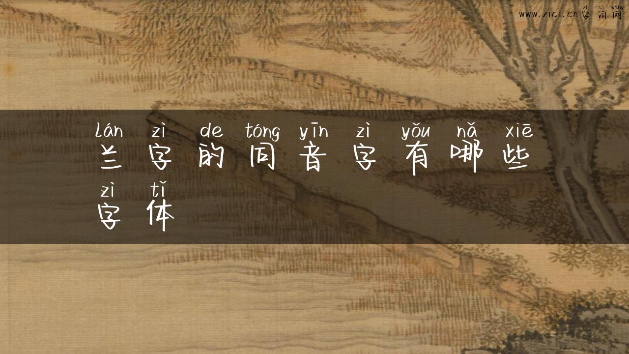 兰字的同音字有哪些字体
