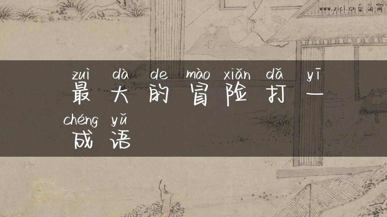 最大的冒险打一成语