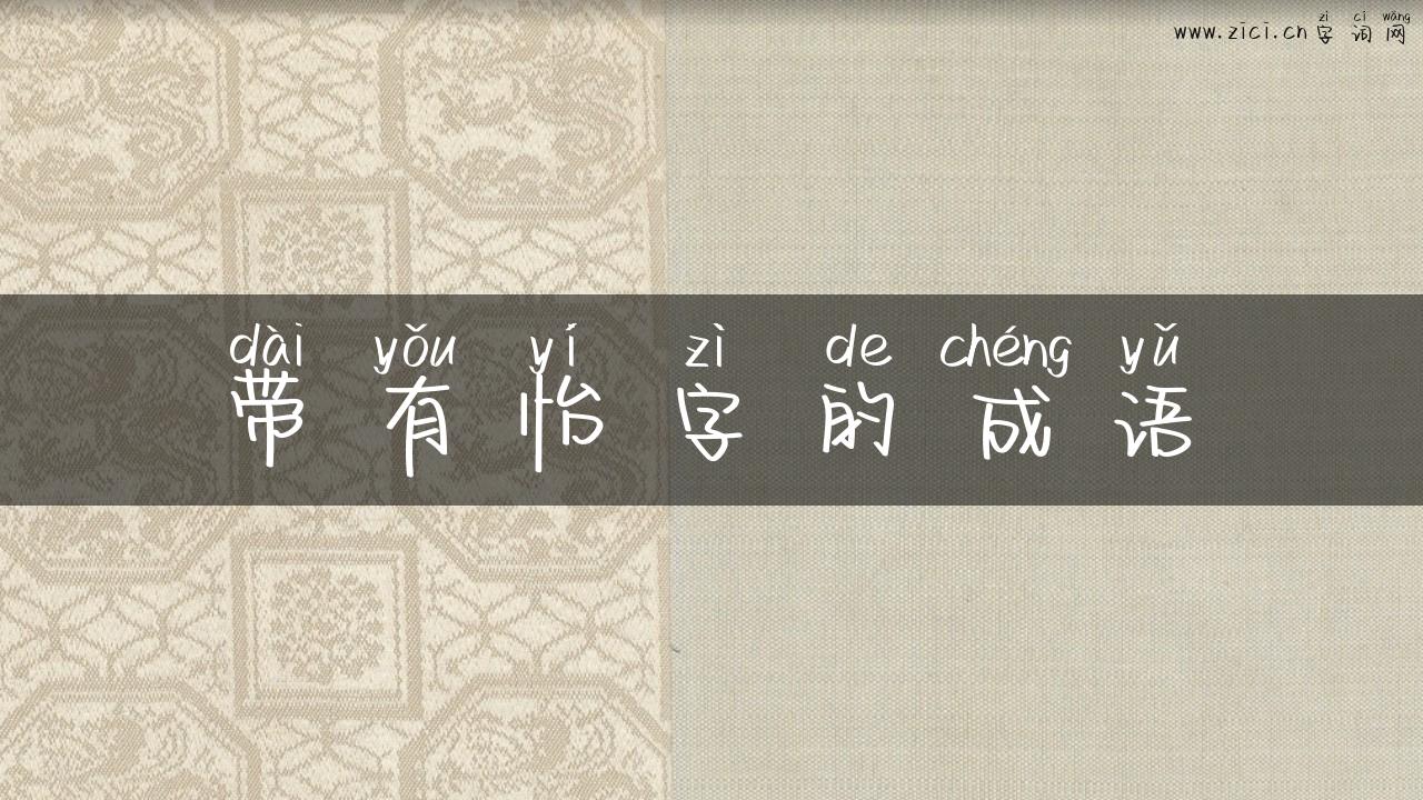 带有怡字的成语