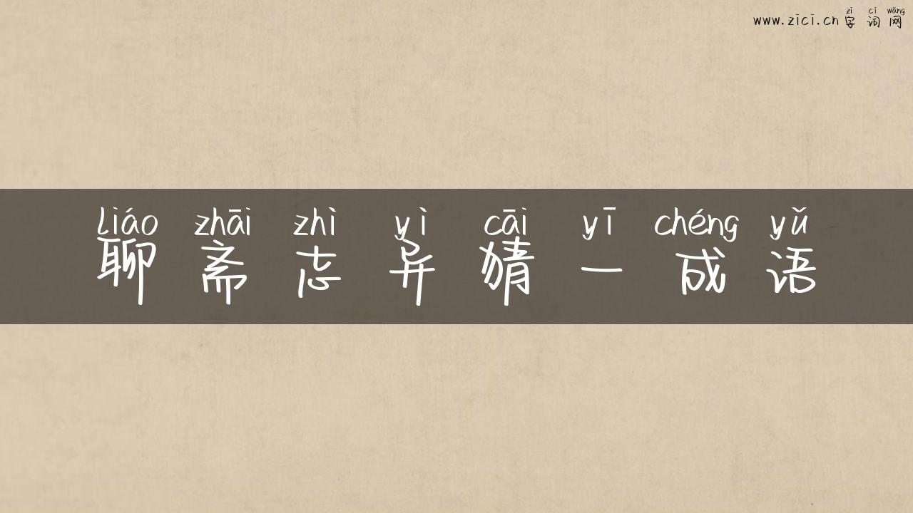 聊斋志异猜一成语