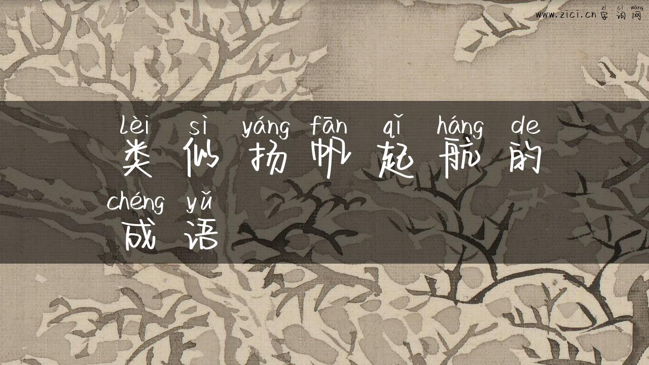 类似扬帆起航的成语
