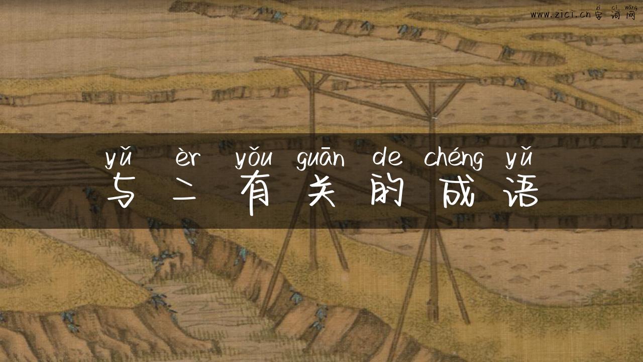 与二有关的成语