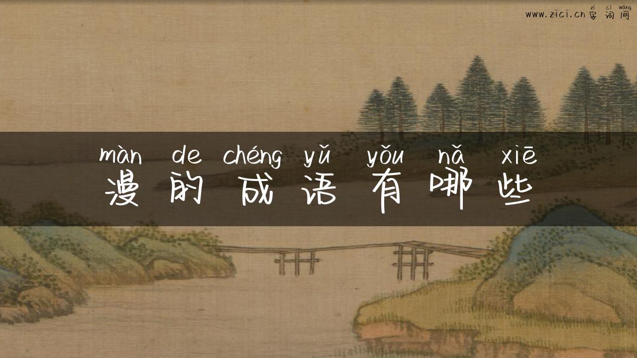 漫的成语有哪些