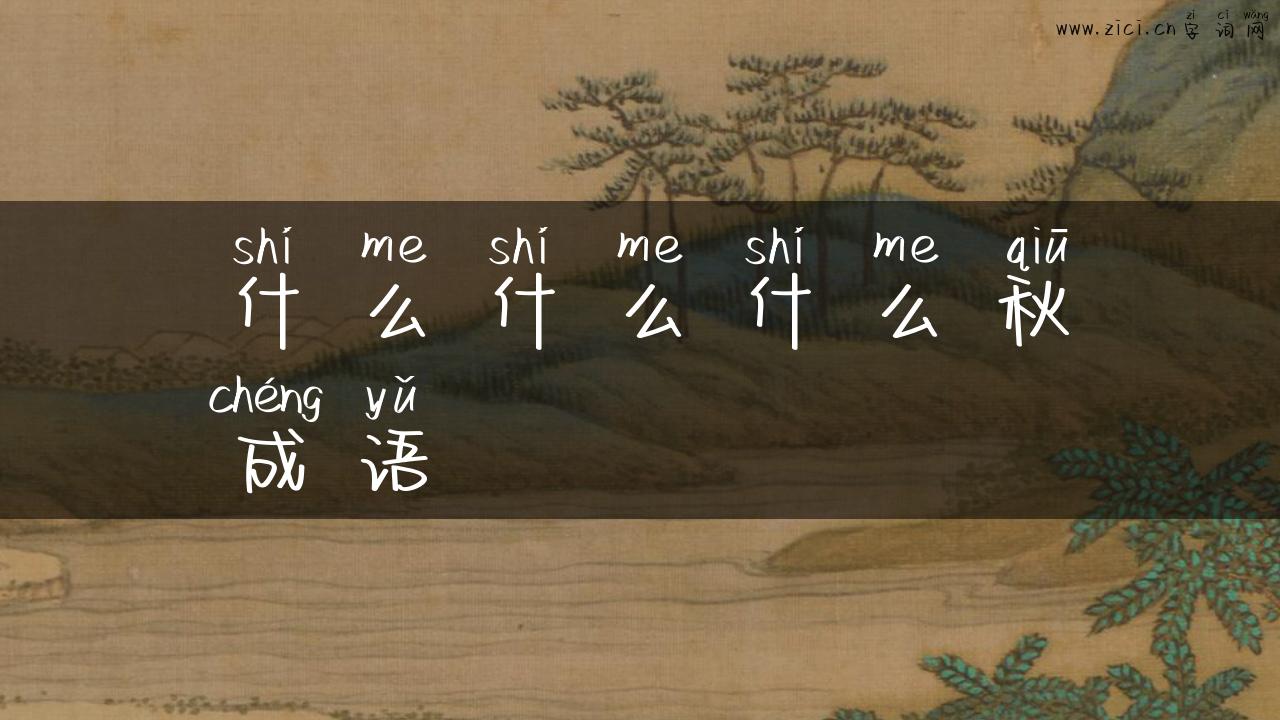 什么什么什么秋成语