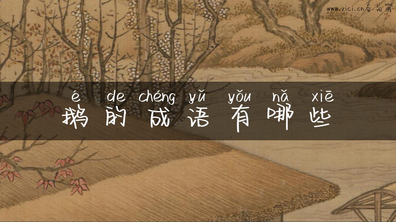 鹅的成语有哪些