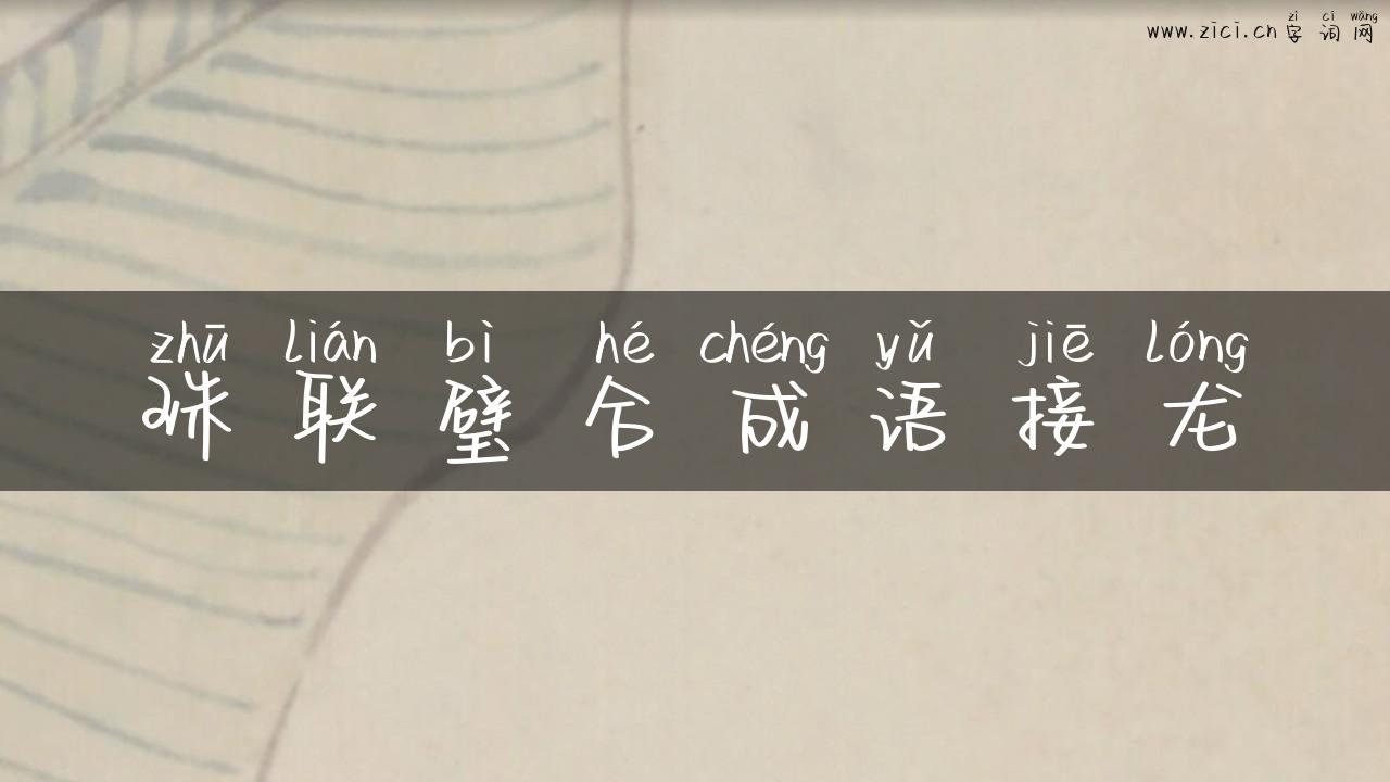 珠联璧合成语接龙