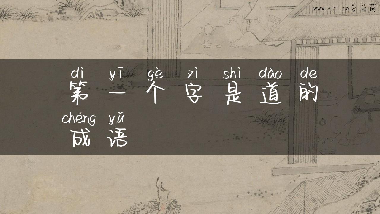 第一个字是道的成语