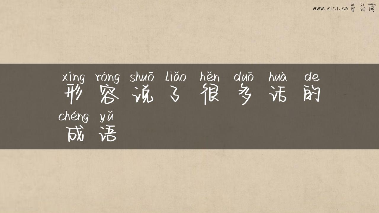 形容说了很多话的成语
