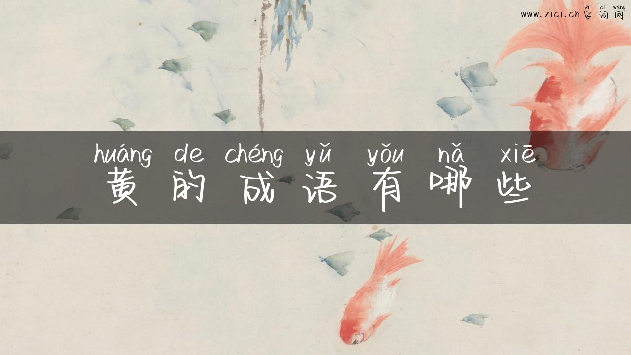 黄的成语有哪些