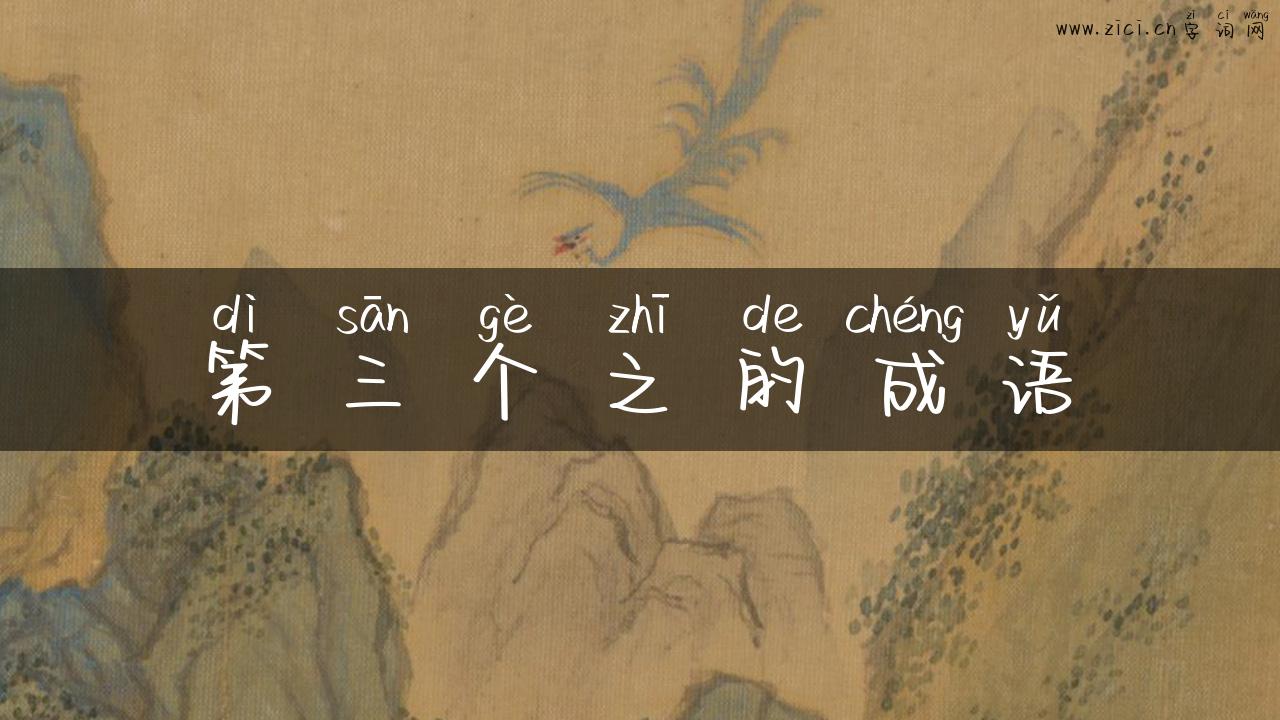 第三个之的成语