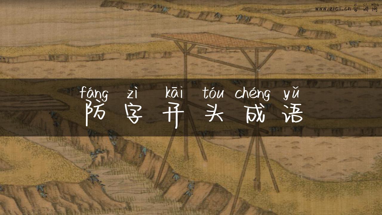 防字开头成语