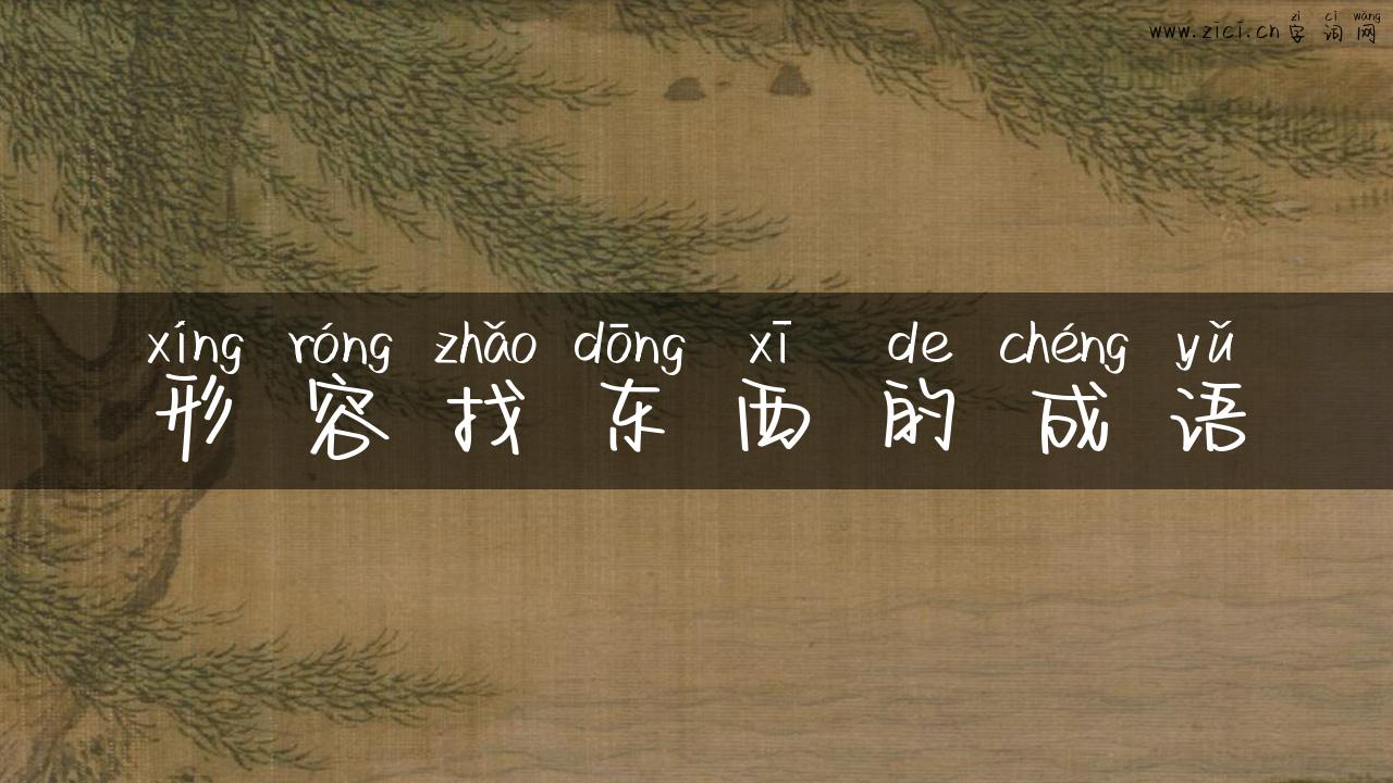 形容找东西的成语