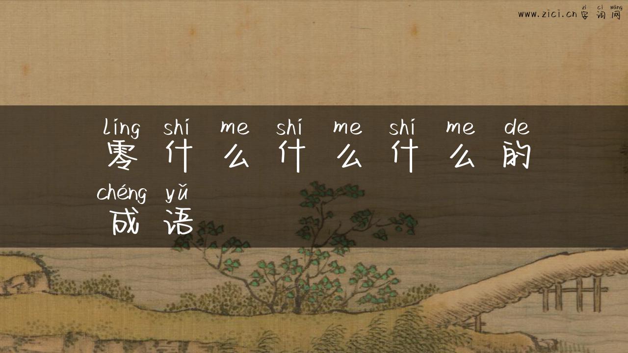 零什么什么什么的成语