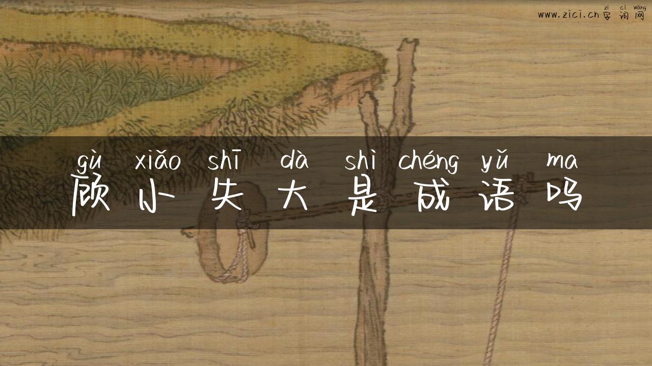 顾小失大是成语吗