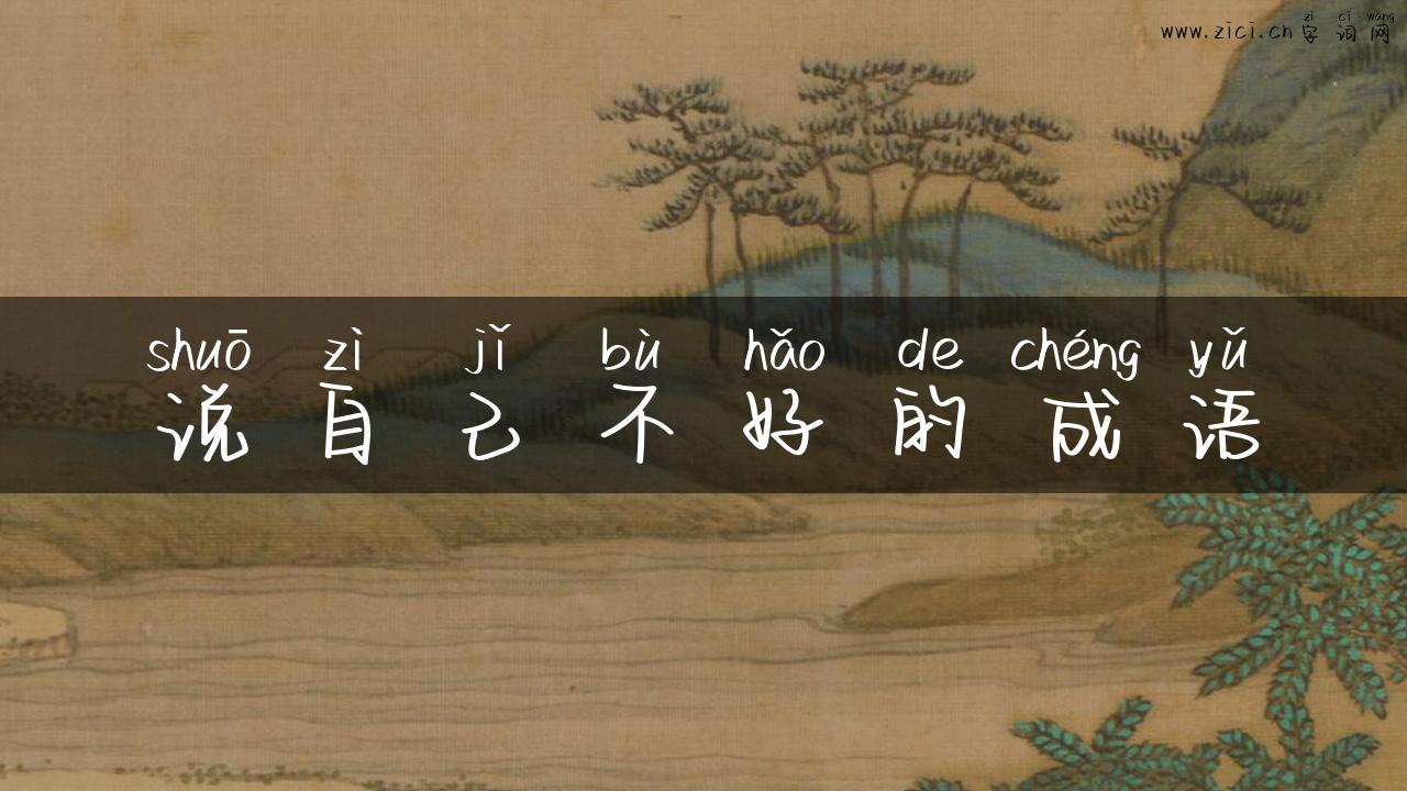 说自己不好的成语