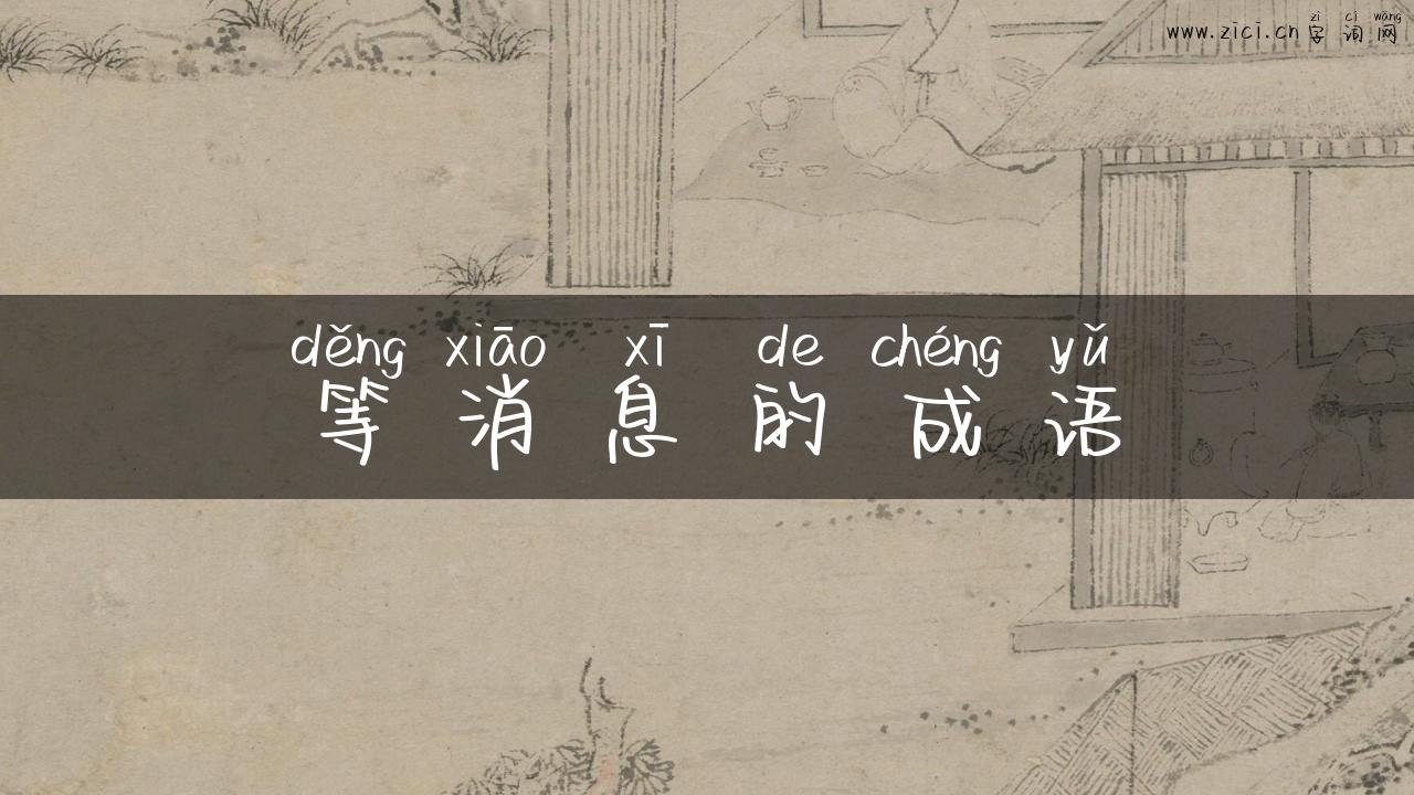 等消息的成语