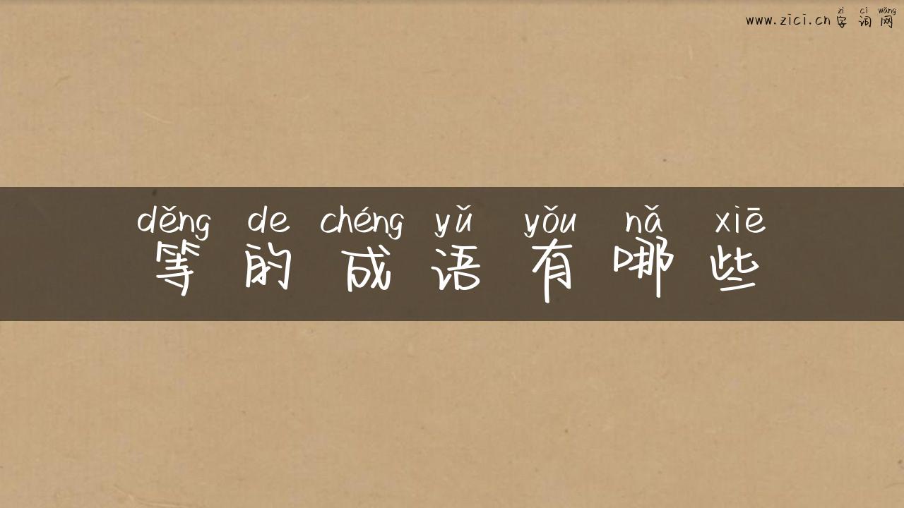 等的成语有哪些