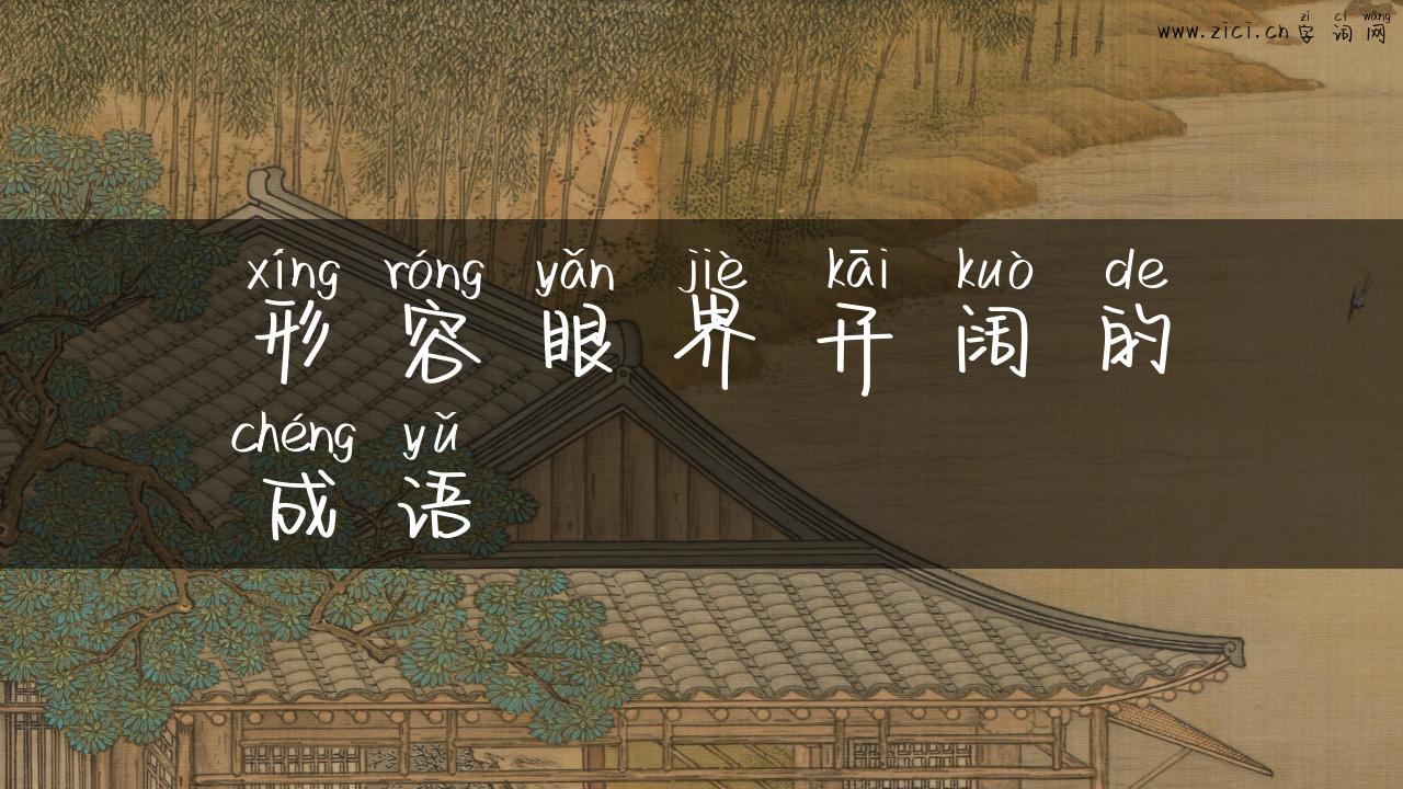 形容眼界开阔的成语