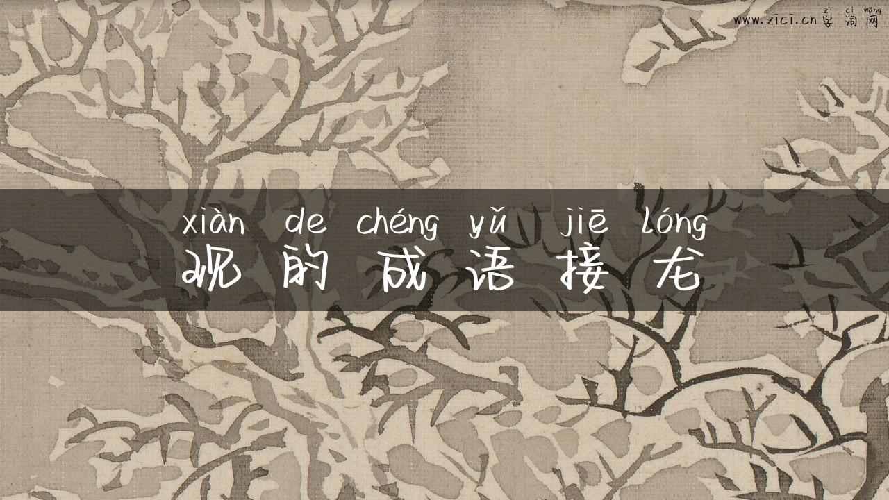 现的成语接龙