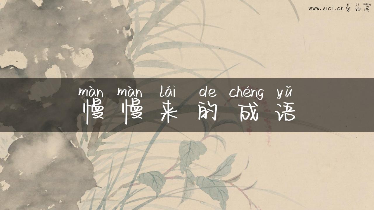 慢慢来的成语