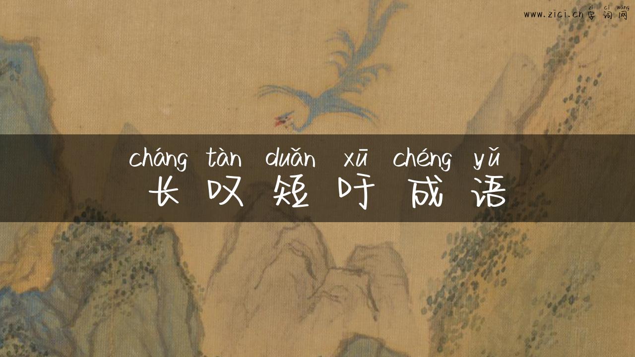 长叹短吁成语