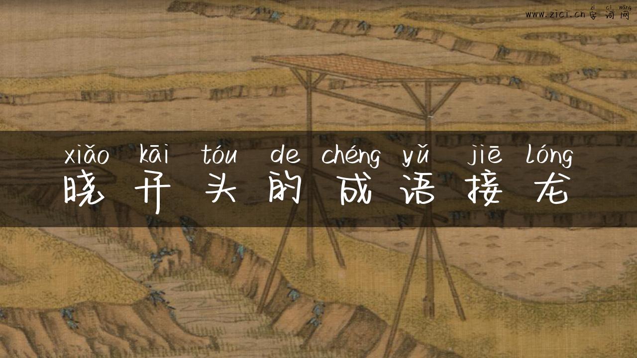 晓开头的成语接龙