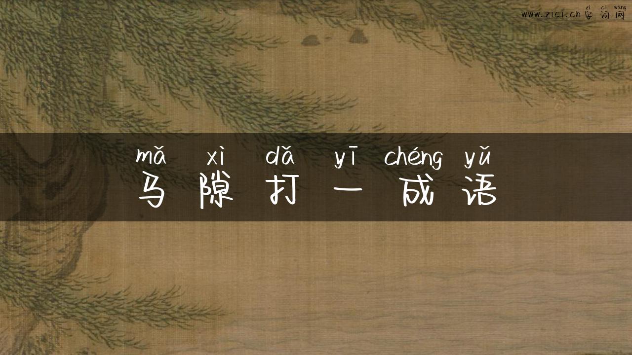 马隙打一成语