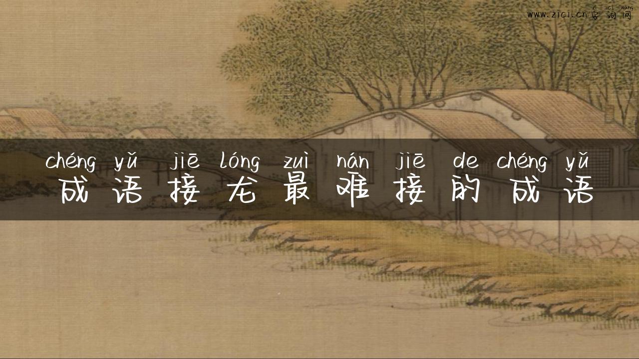 成语接龙最难接的成语