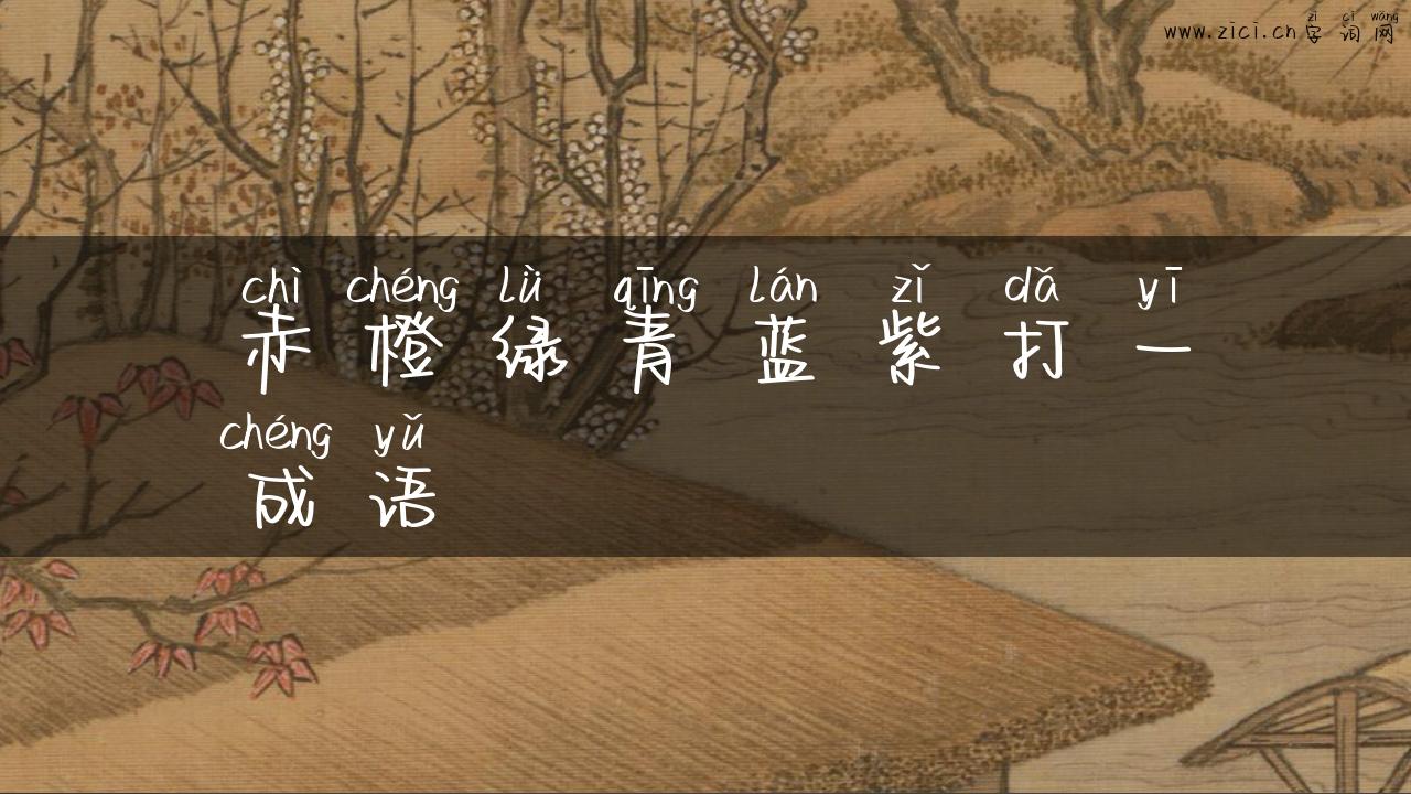 赤橙绿青蓝紫打一成语