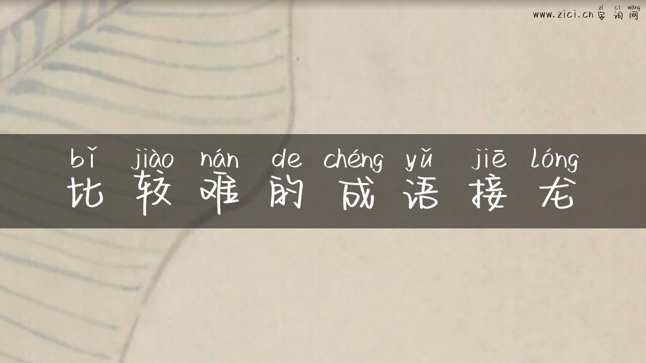 比较难的成语接龙