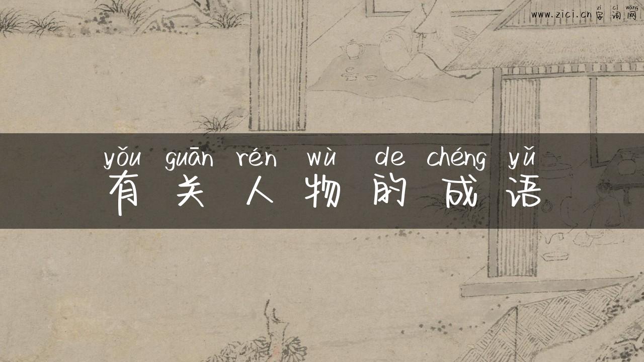 有关人物的成语