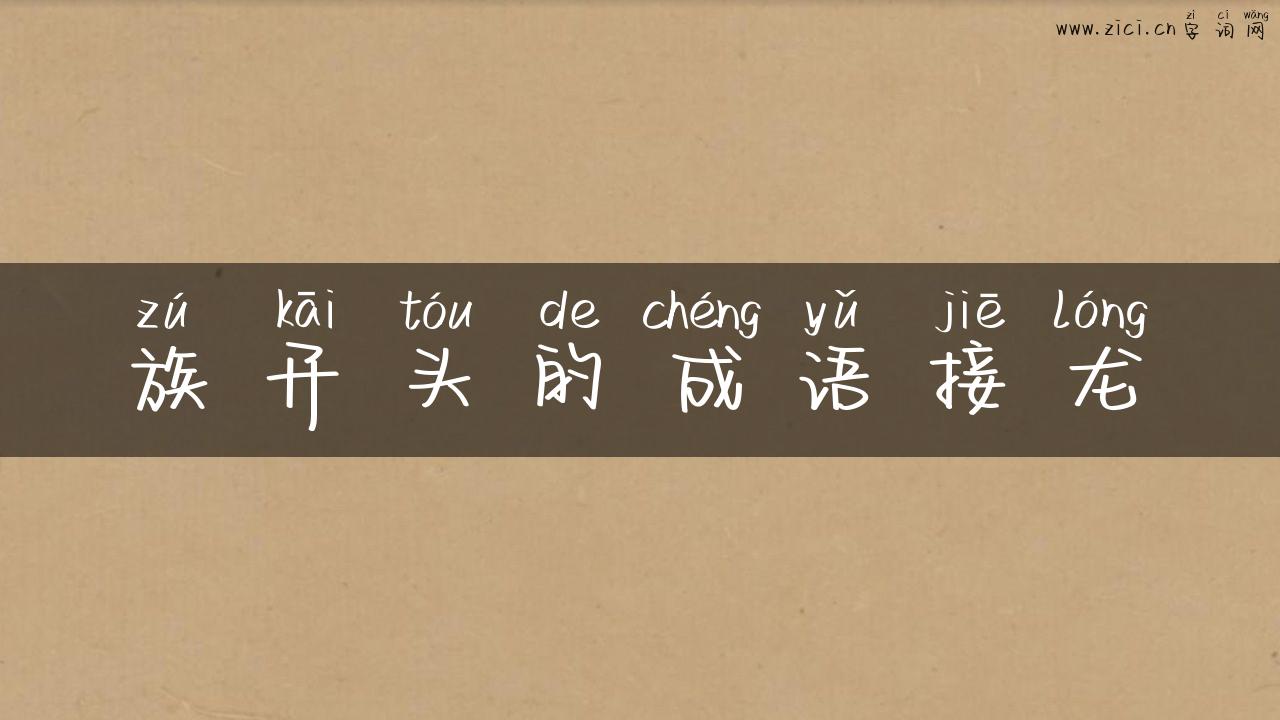 族开头的成语接龙