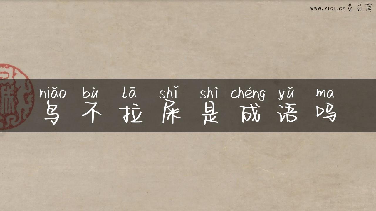 鸟不拉屎是成语吗