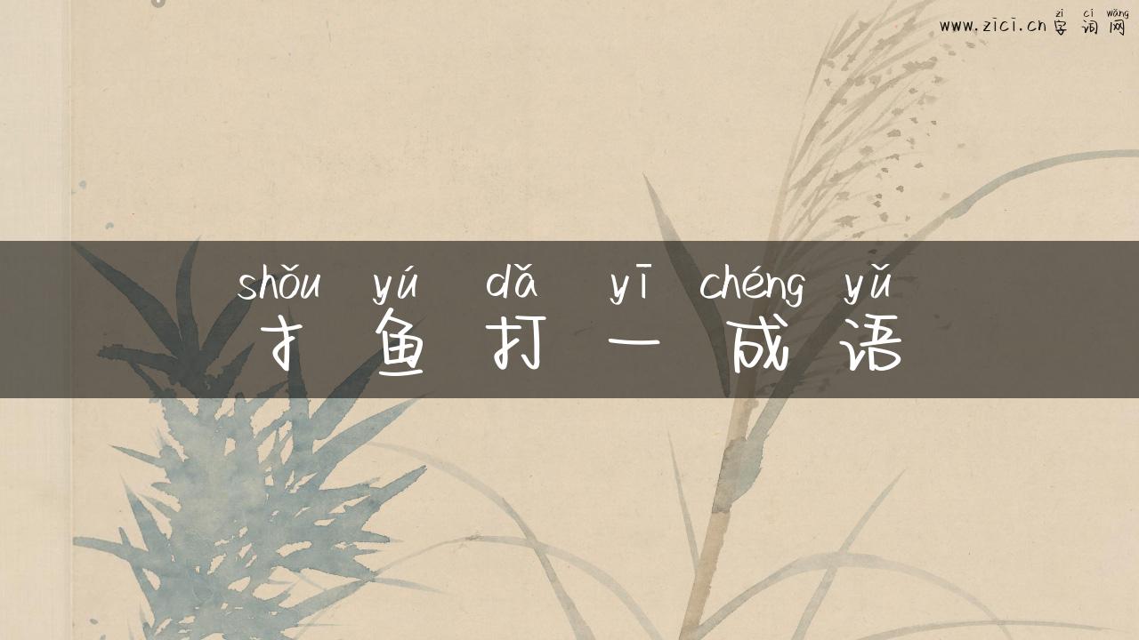 扌鱼打一成语