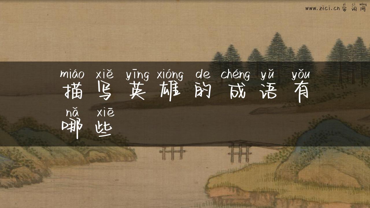 描写英雄的成语有哪些