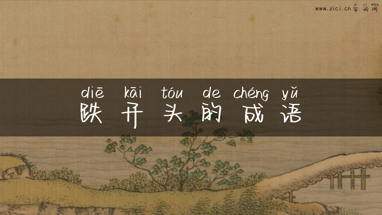 跌开头的成语