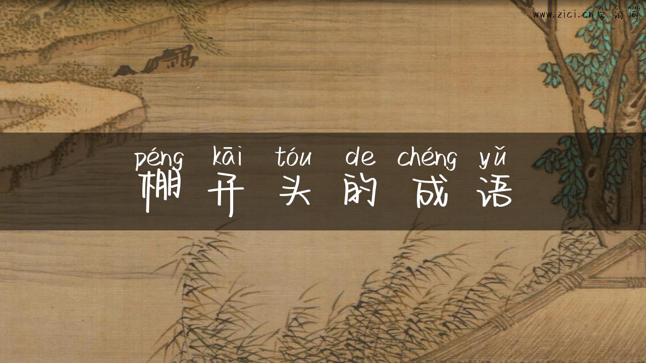 棚开头的成语