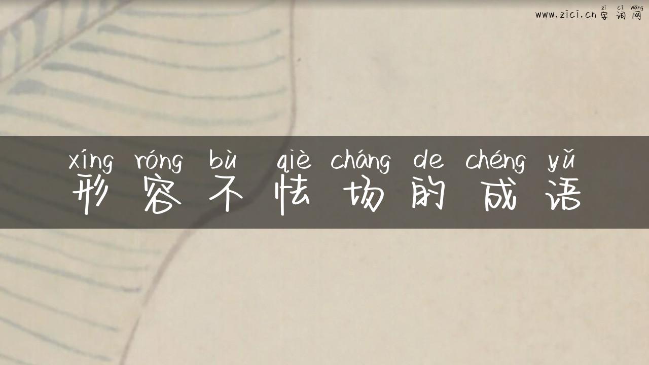 形容不怯场的成语