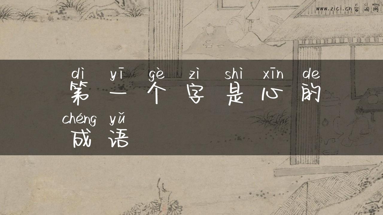 第一个字是心的成语