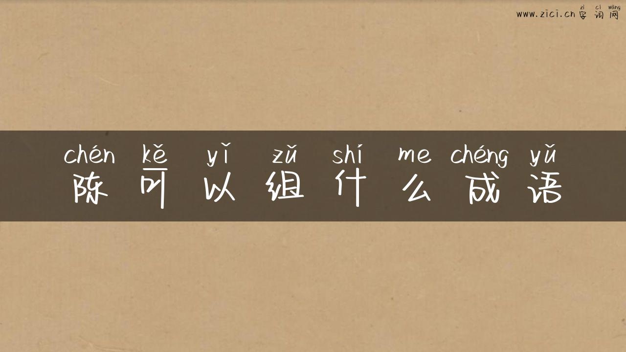 陈可以组什么成语