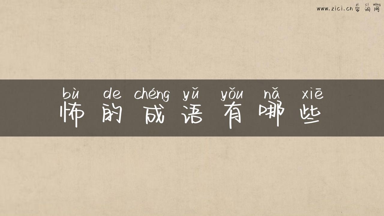 怖的成语有哪些