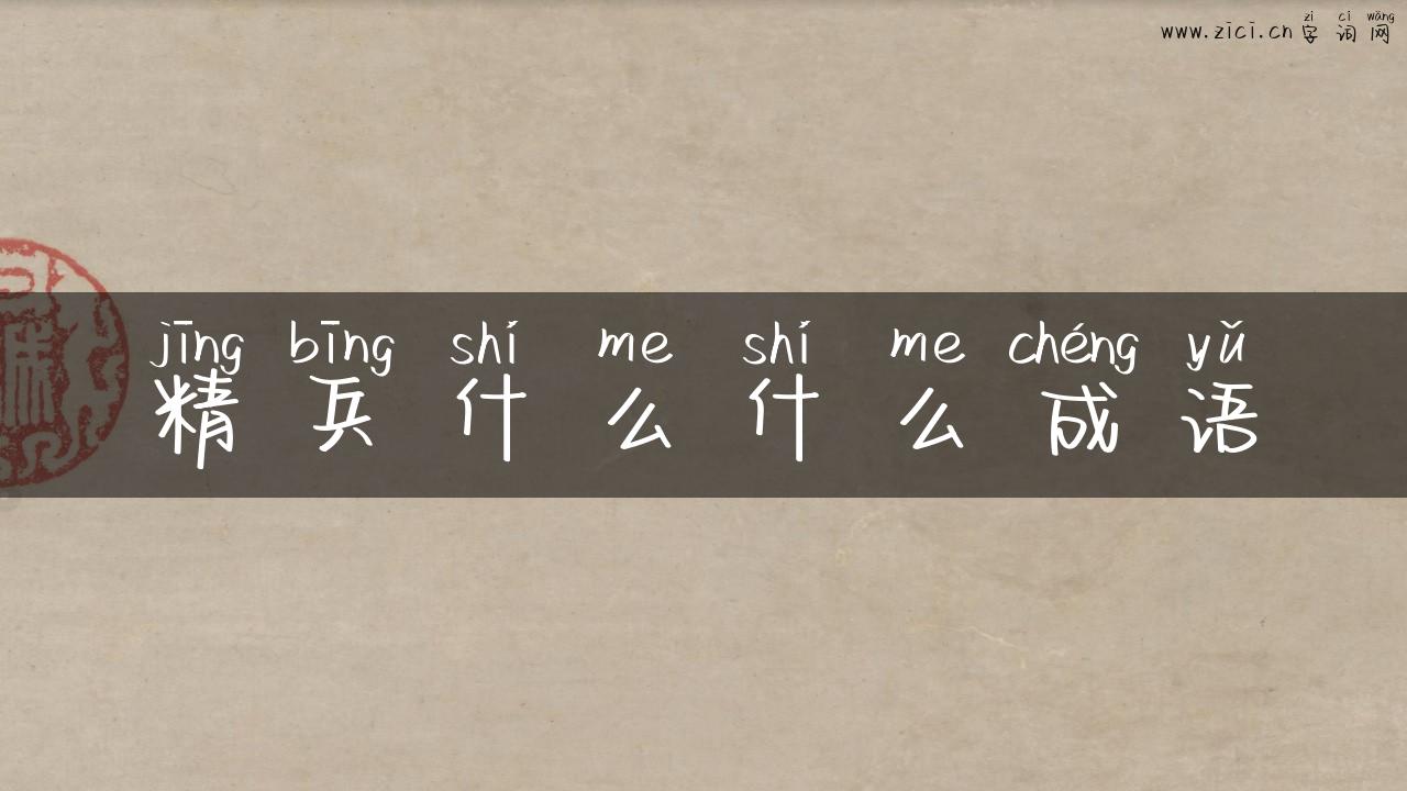 精兵什么什么成语