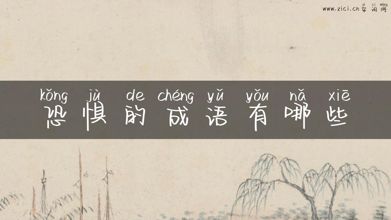 恐惧的成语有哪些