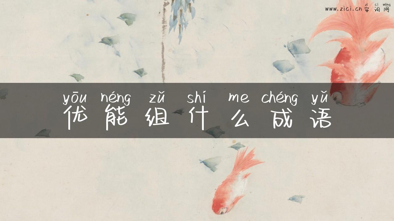 优能组什么成语