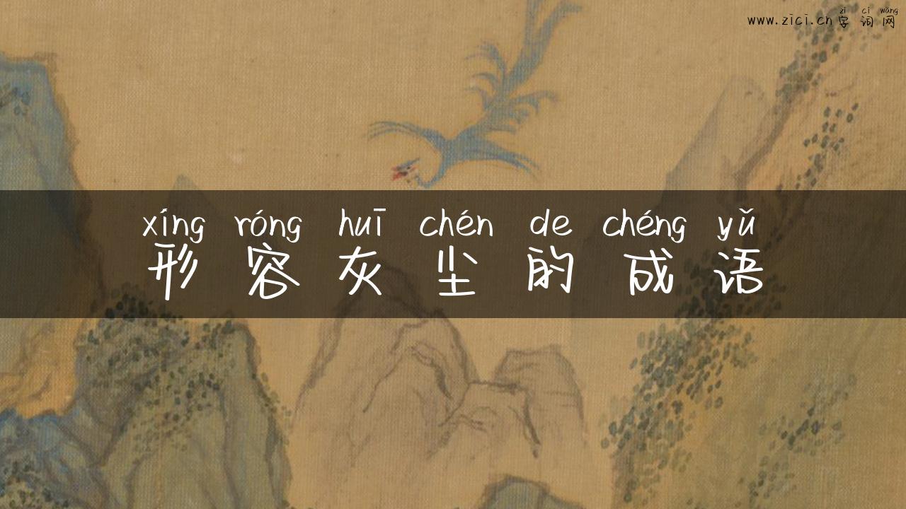 形容灰尘的成语