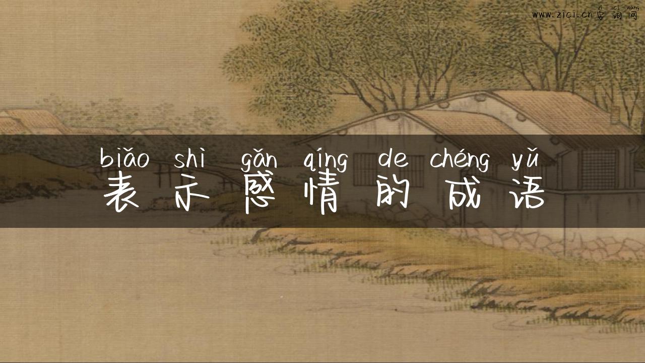 表示感情的成语