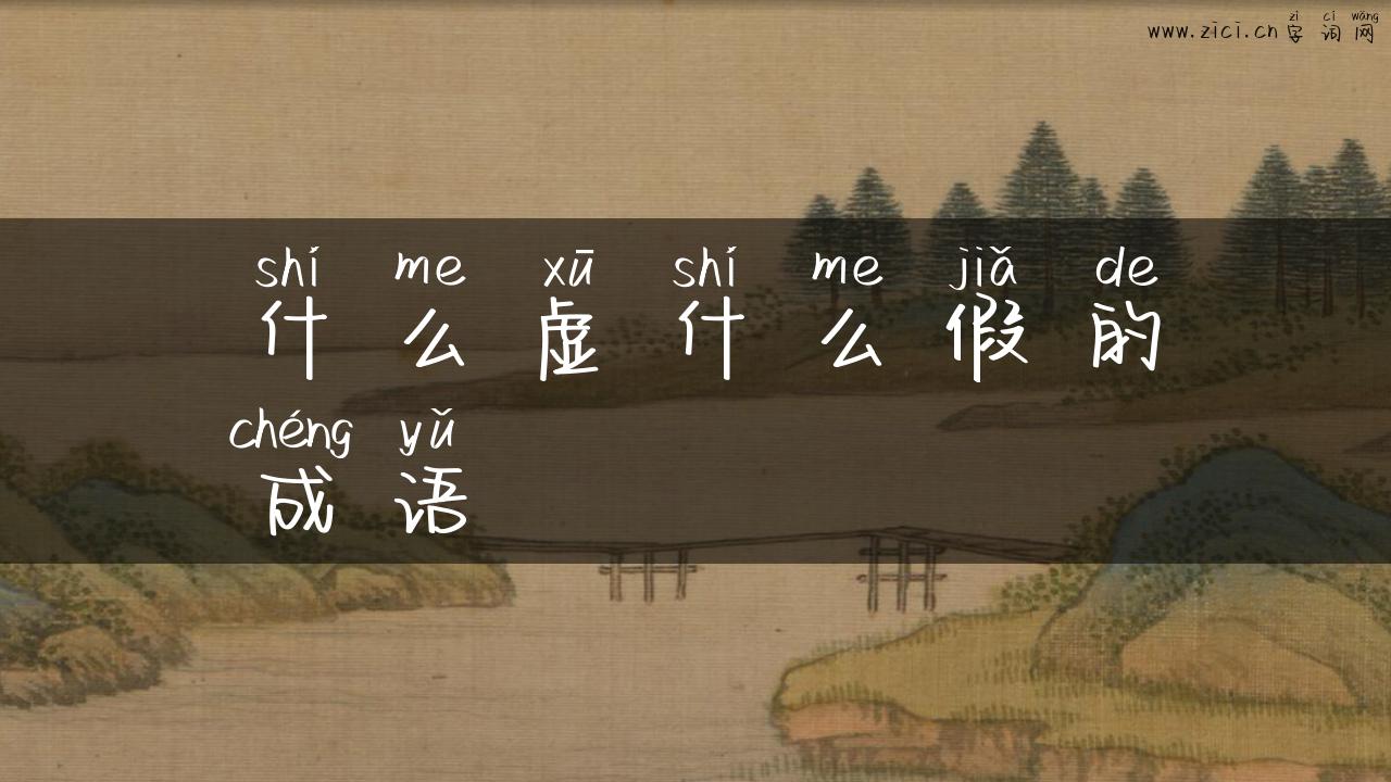 什么虚什么假的成语