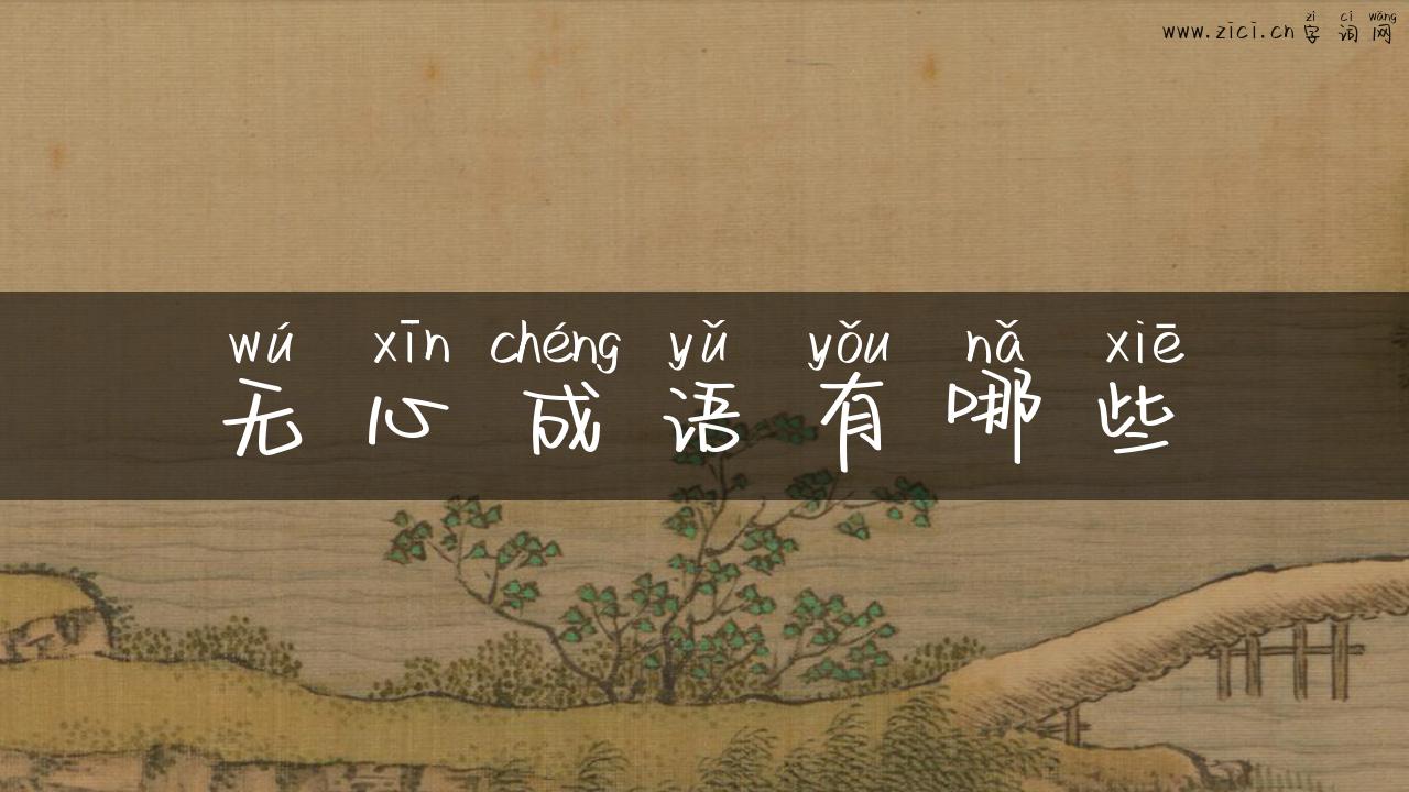 无心成语有哪些